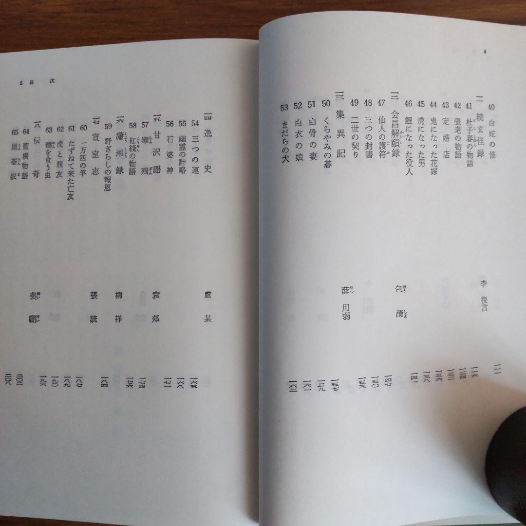 唐代伝奇集 1·2