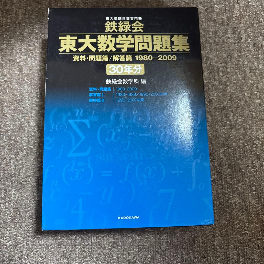東大数学問題集 30年分 & 2010-2019年