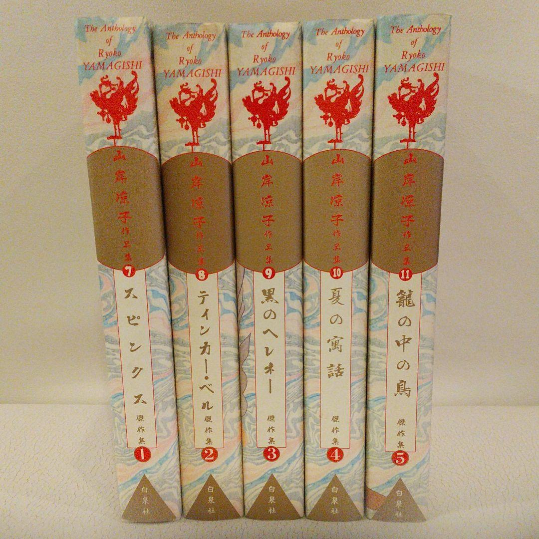 山岸凉子作品　1984年初版本傑作集全５巻