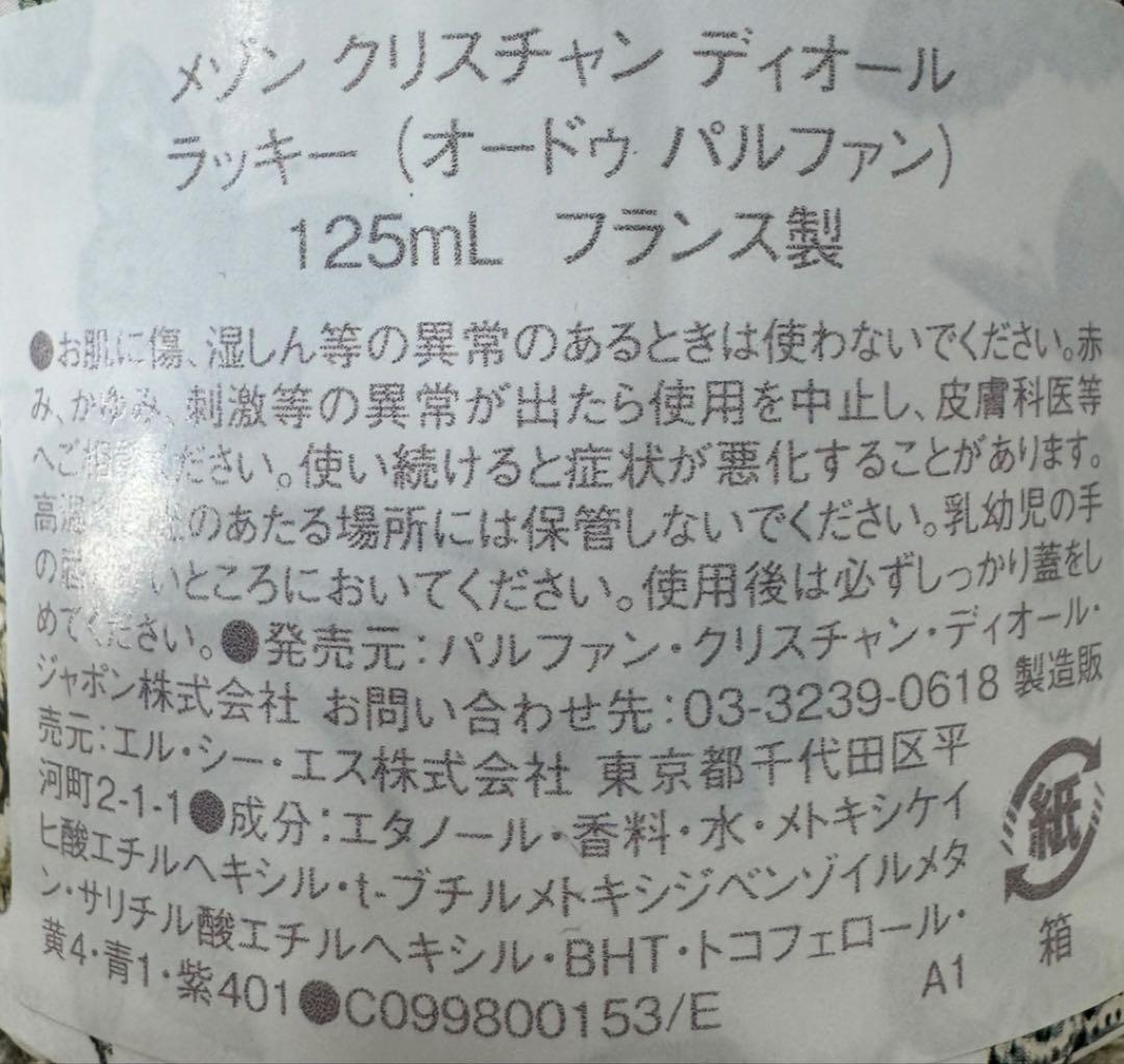 ディオール ラッキー オードゥパルファン 125ml