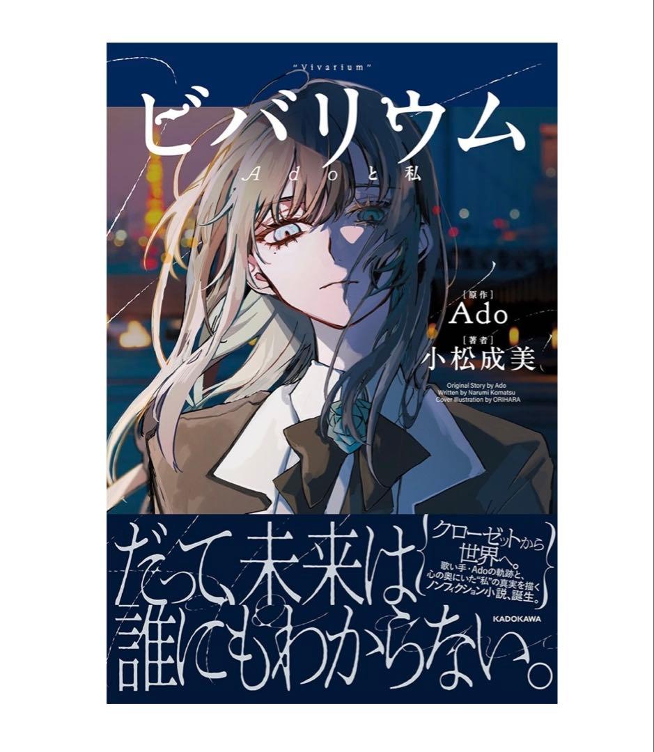 新品『ビバリウム Adoと私』　特装版　箔押しクリアしおり3種セット　トレカ　本