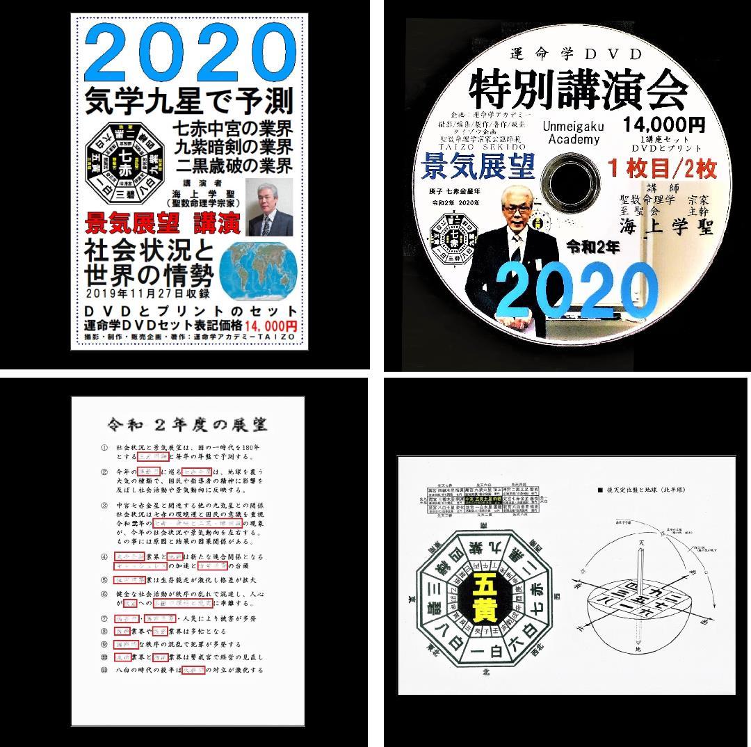 今週限定値下げ！コロナウィルスの現象を気学で的中予測講演DVD14,000円