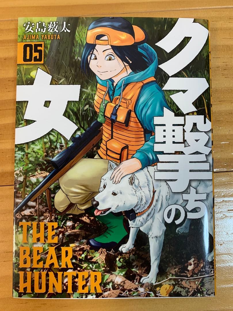 クマ撃ちの女　1〜14巻（最新巻）　全巻セット　安島 薮太