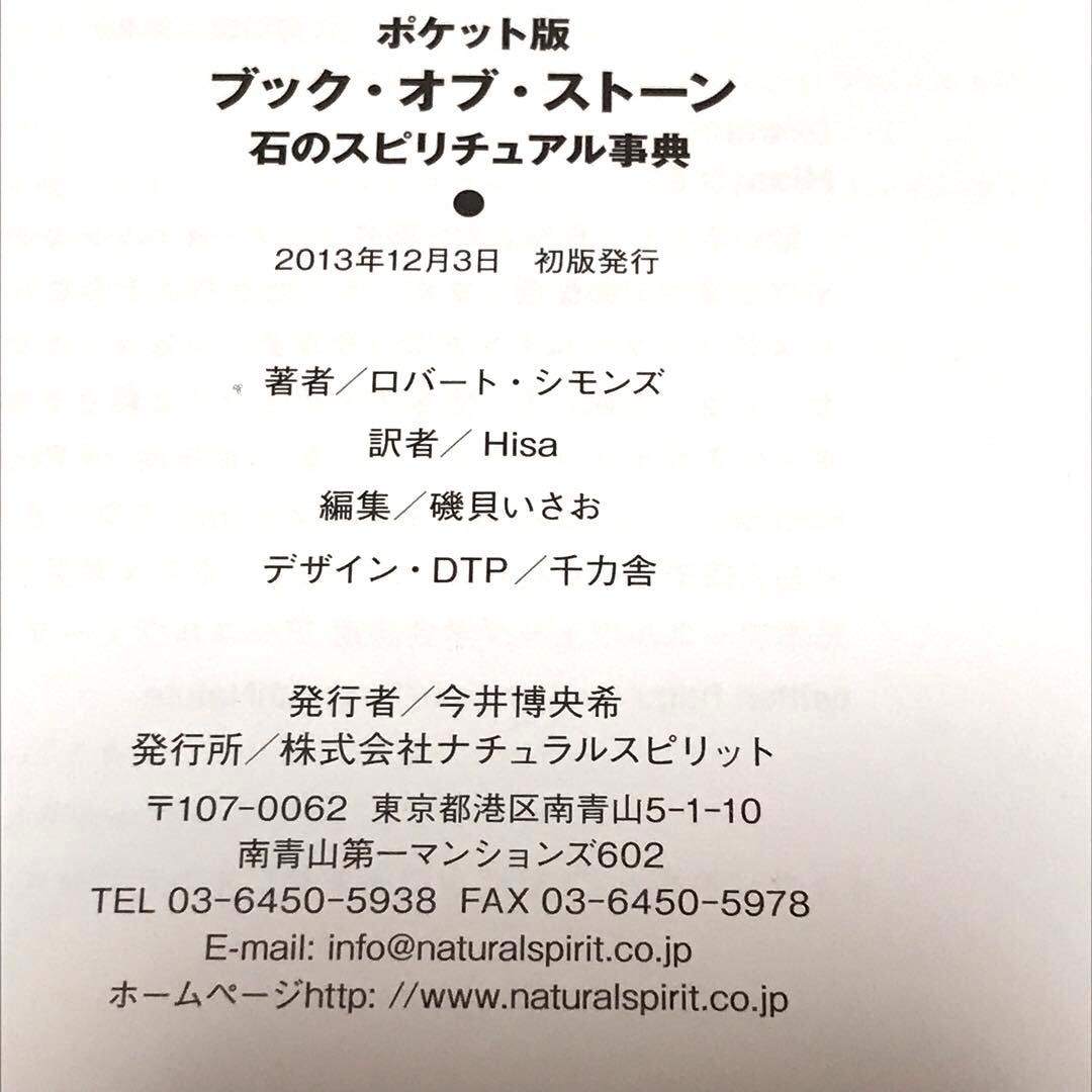 【希少】ポケット版 ブック・オブ・ストーン 石のスピリチュアル事典