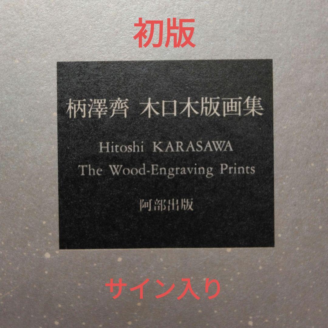 柄澤齊 木口木版版画集 著者直筆署名入り 阿部出版 コラージュ アート 美術