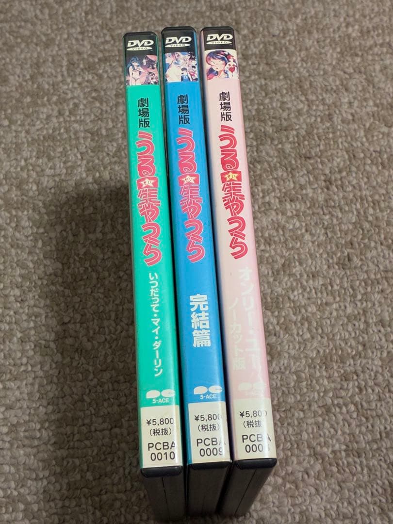 うる星やつら　完結編　オンリーユー　いつだってマイダーリン　DVD