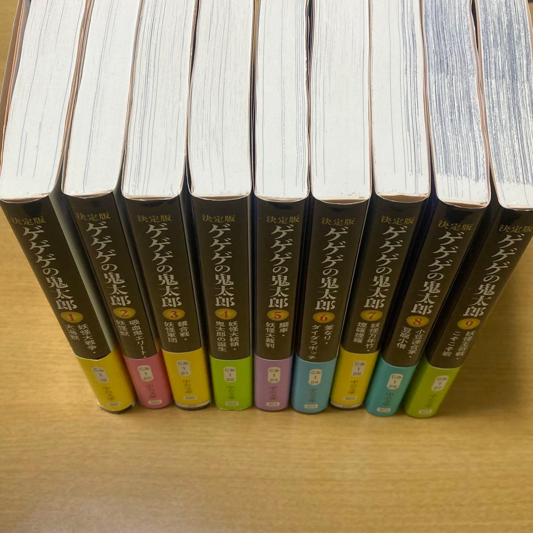 ゲゲゲの鬼太郎 決定版(中公文庫) 1-9巻セット
