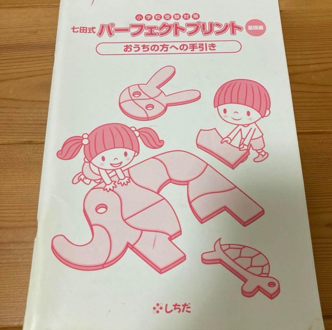 ☆欠品無し☆小学校受験 七田式 パーフェクトプリント 基礎編・応用編 お話記憶