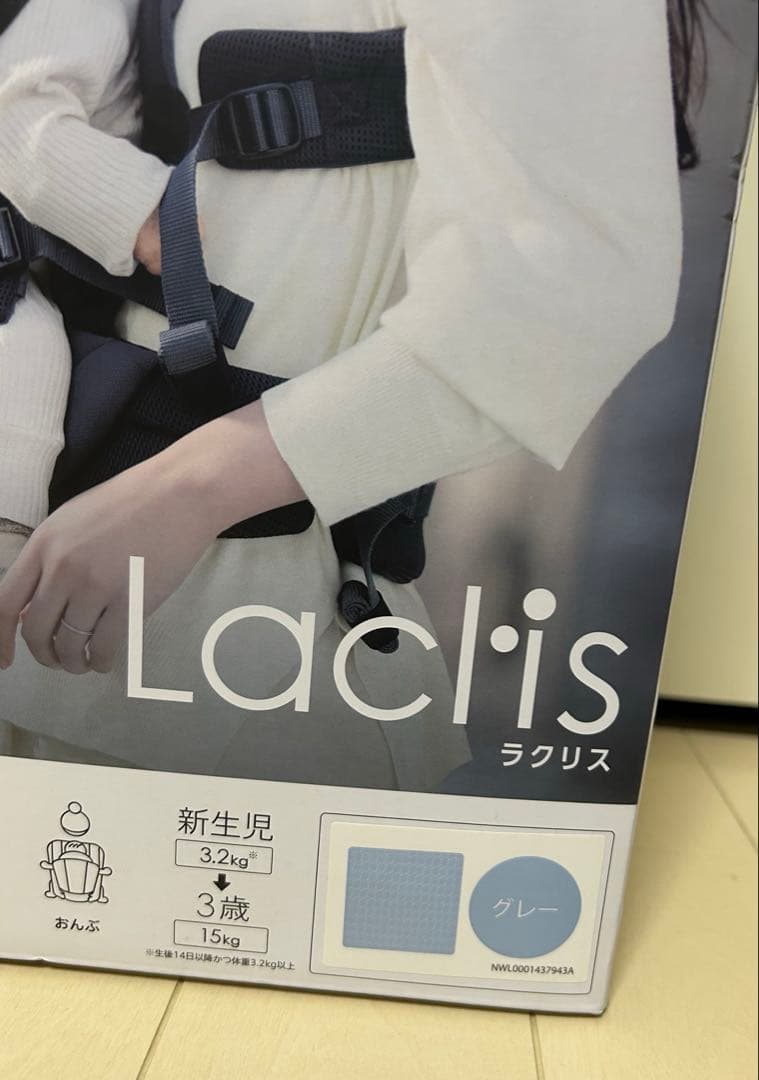 【新品未開封】Aprica Laclis 抱っこ紐 ラクリス アップリカ グレー