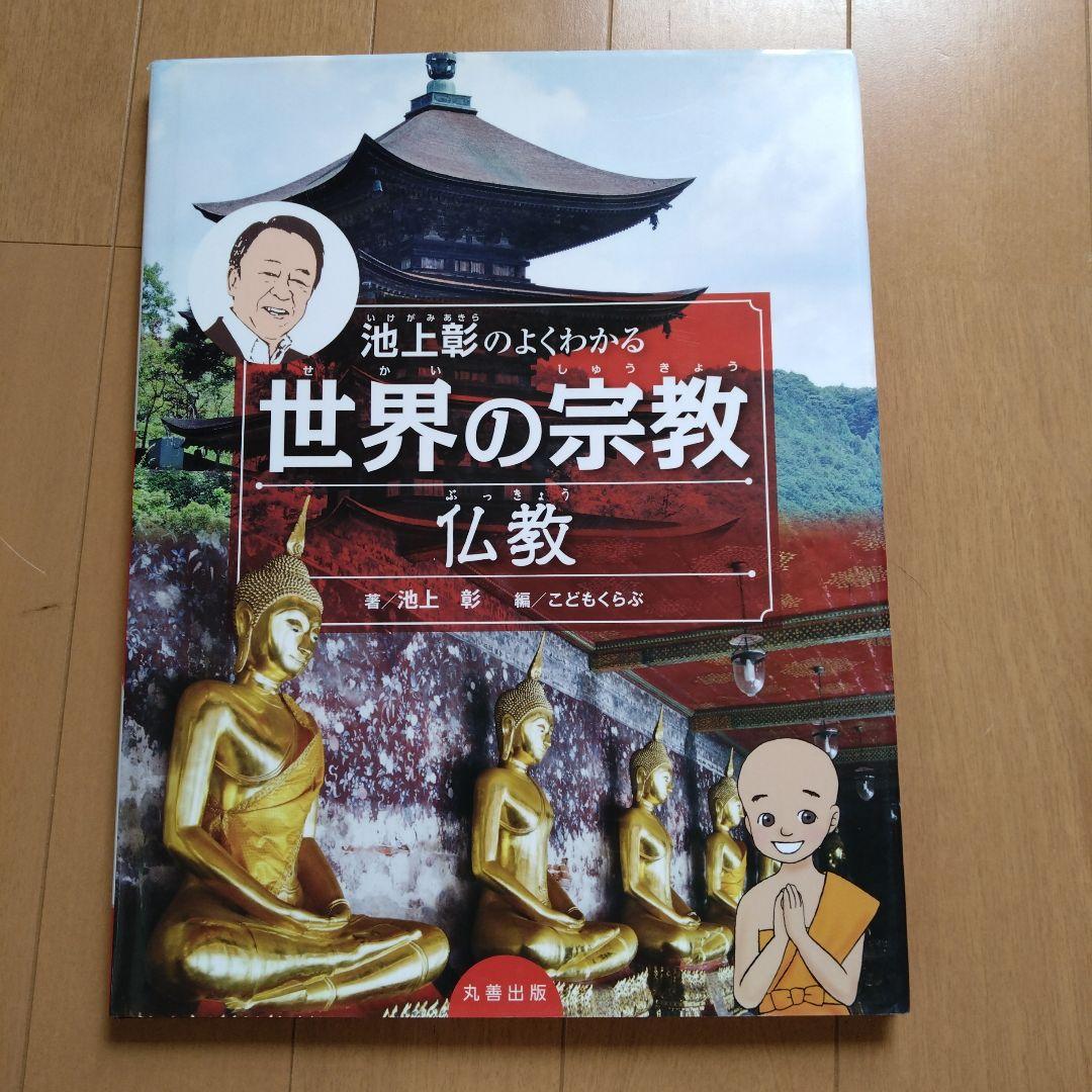 池上彰のよくわかる世界の宗教 全４巻