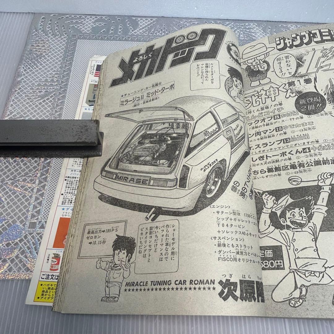 週刊少年ジャンプ 1984年4月9日　鳥山明　ドクタースランプ　とりやまあきら