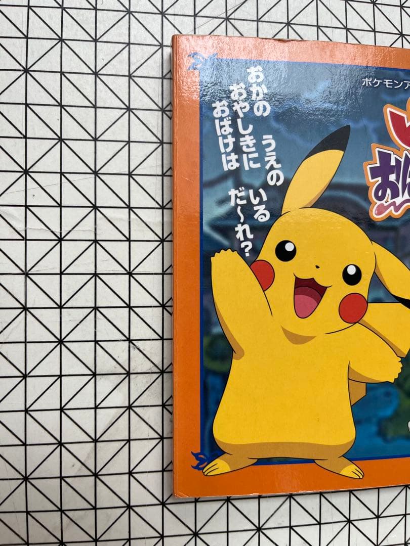 絵本　ピカチュウのおばけカーニバル　ポケットモンスター