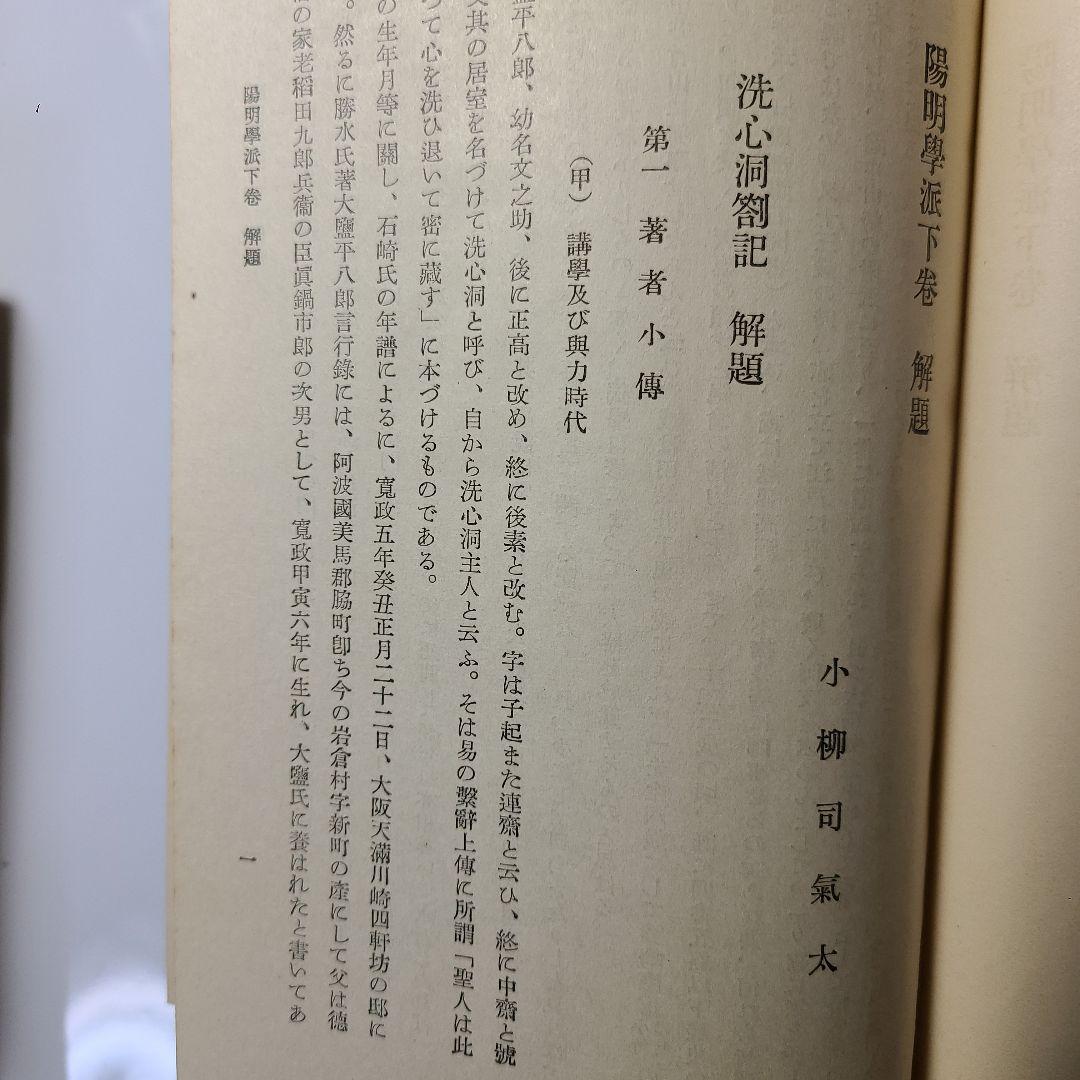 【陽明学派】大日本文庫『陽明学派』上中下巻揃い、非売品、ふりがなあり読み理解