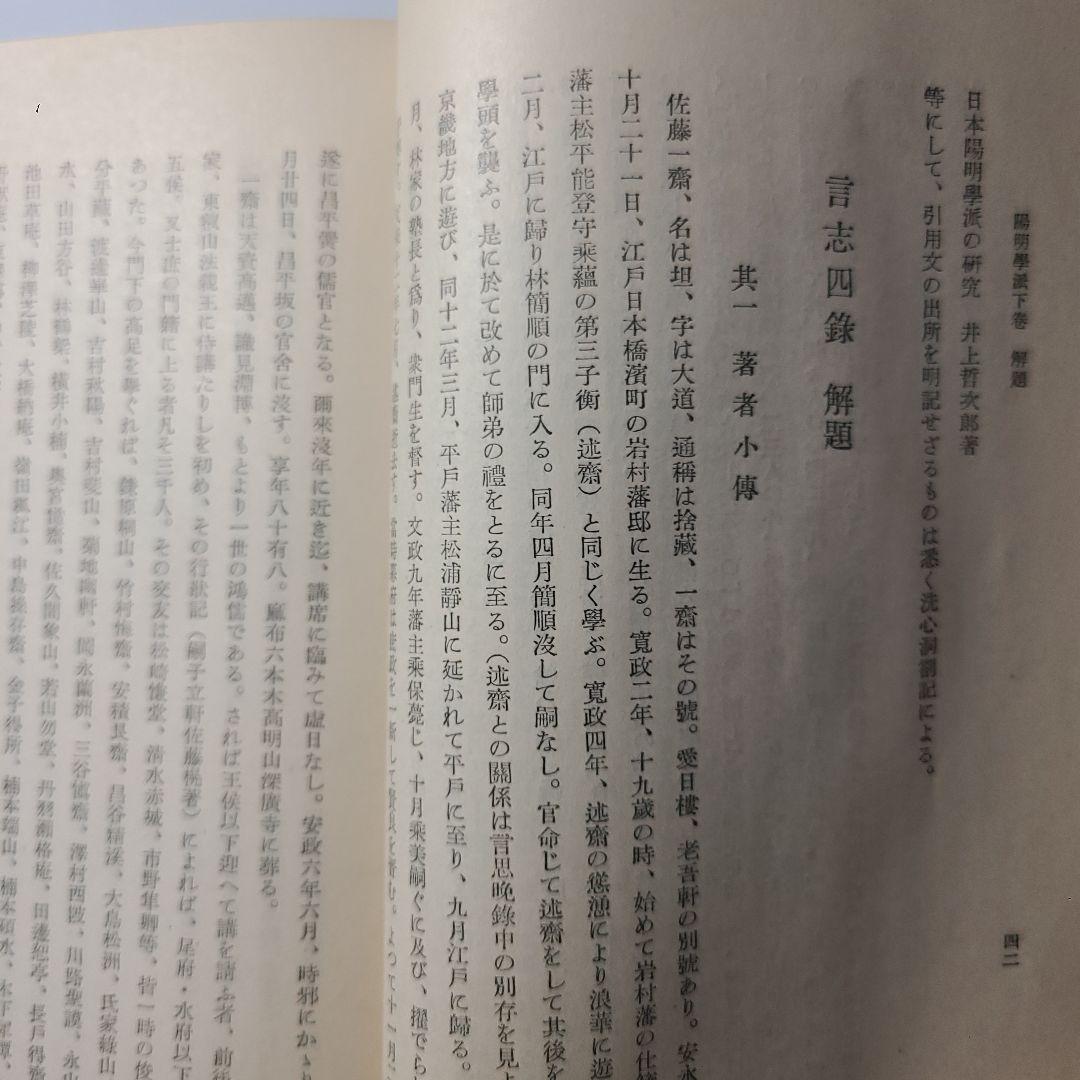 【陽明学派】大日本文庫『陽明学派』上中下巻揃い、非売品、ふりがなあり読み理解