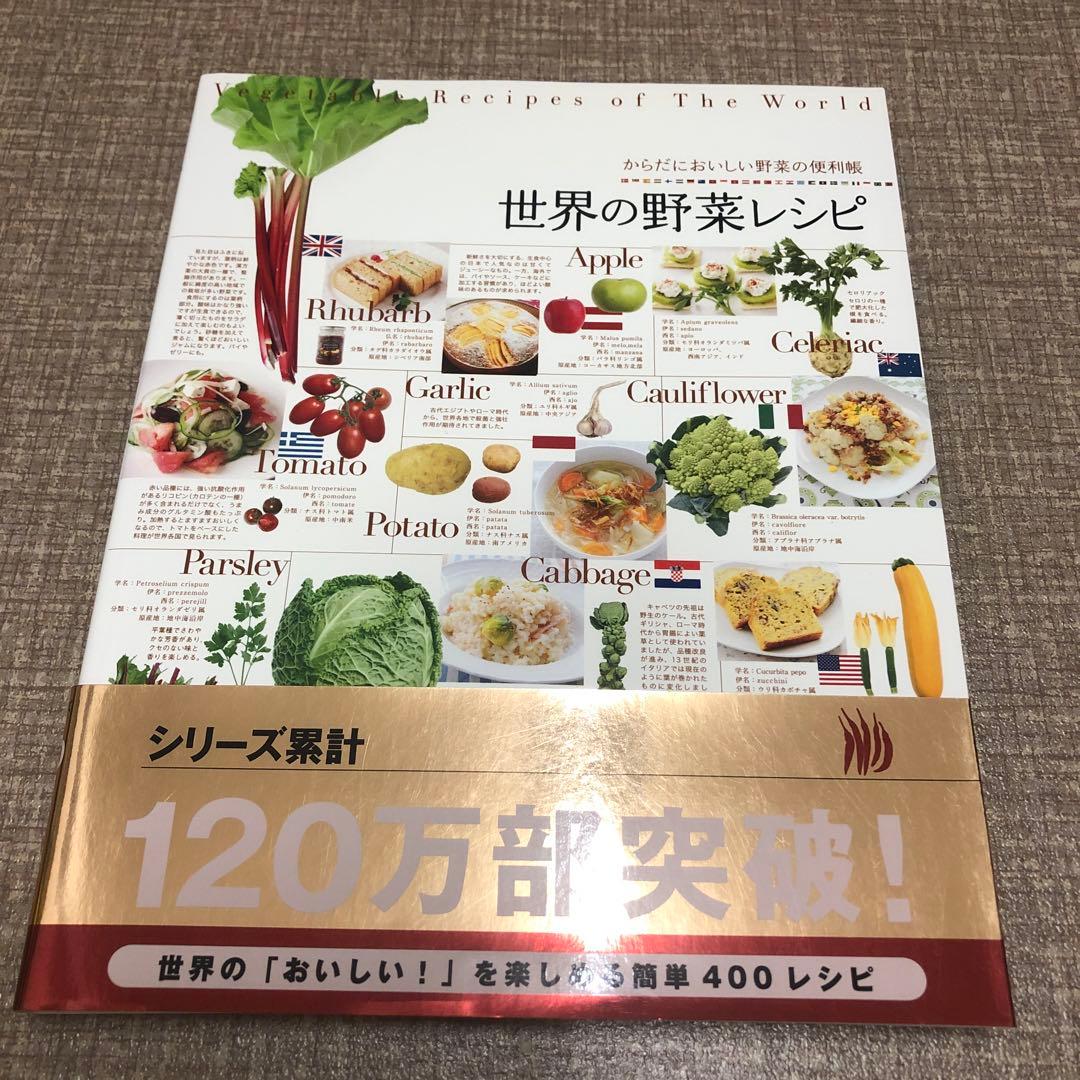 世界の野菜レシピなど4冊