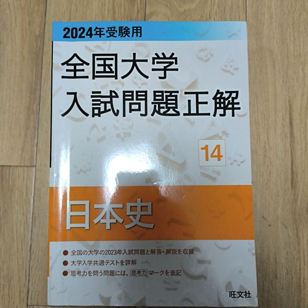 【バラ売り可】全国大学入試問題正解 日本史 3冊セット