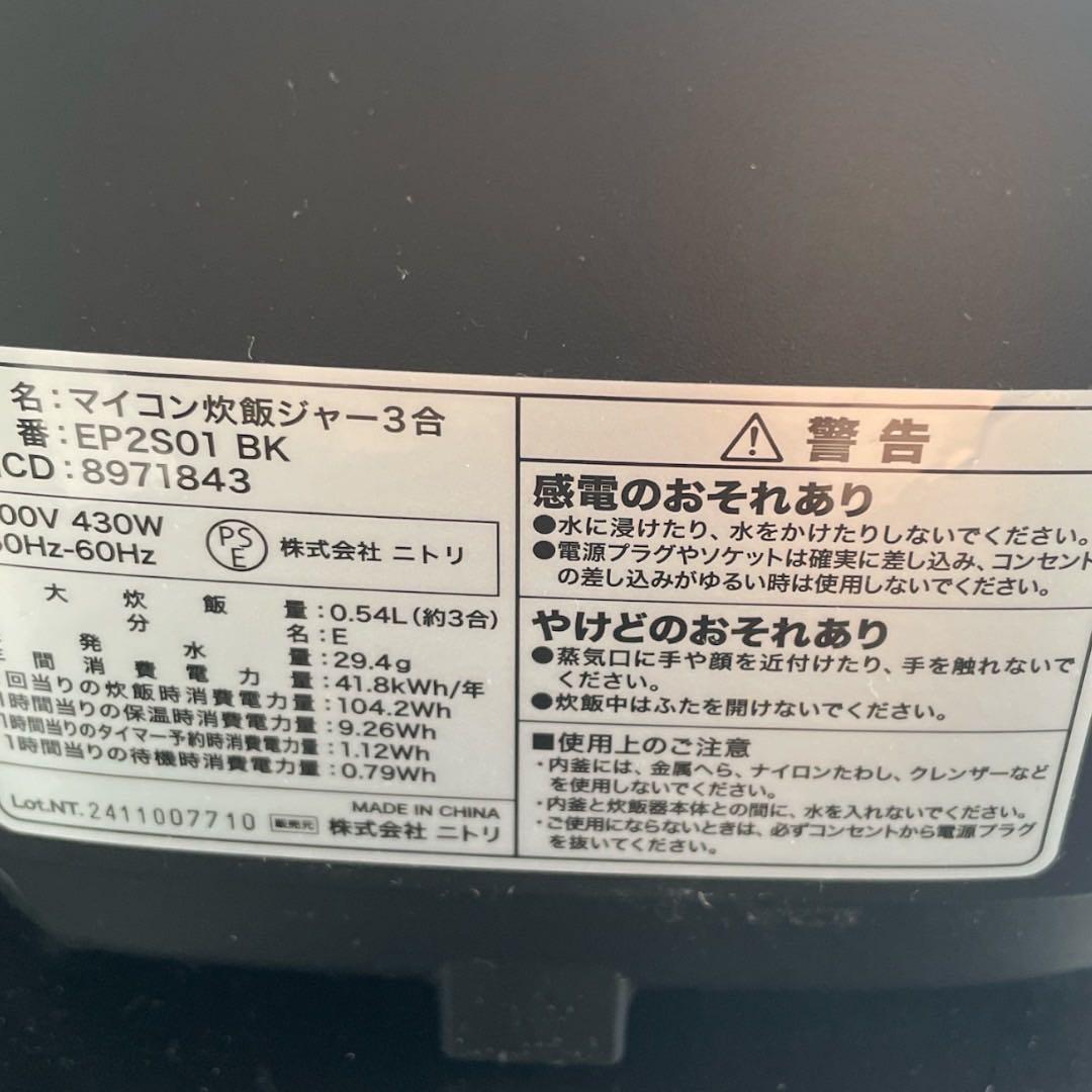 新生活家電3点セット【枚方市】【ニトリ】2024年製