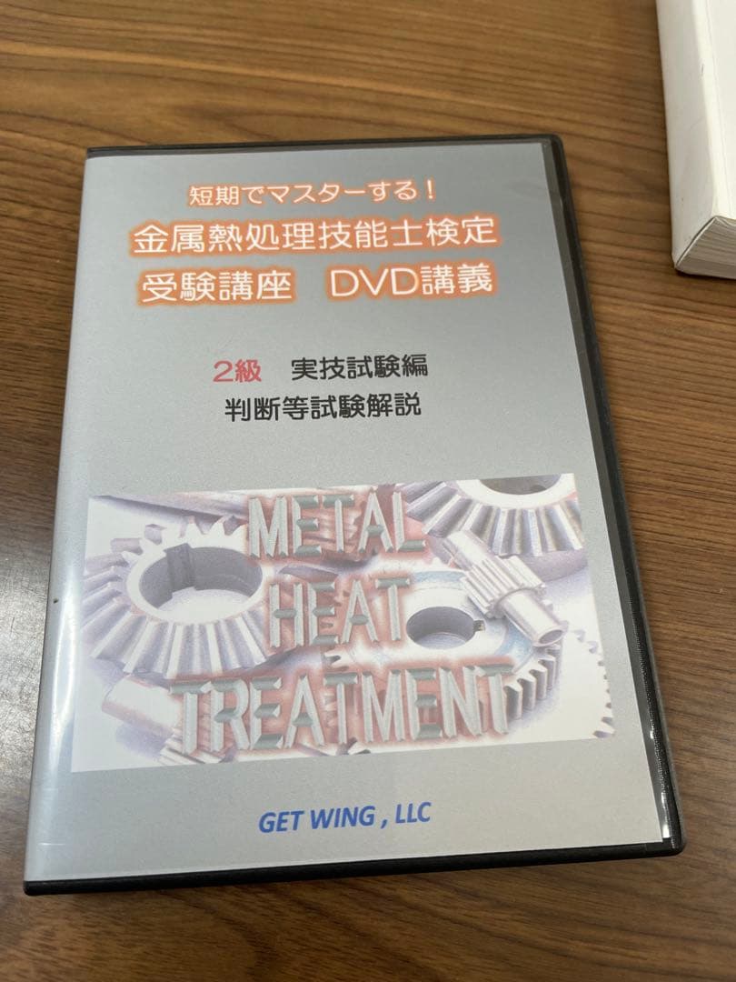 金属熱処理技術士検定 2級 テキスト & DVD