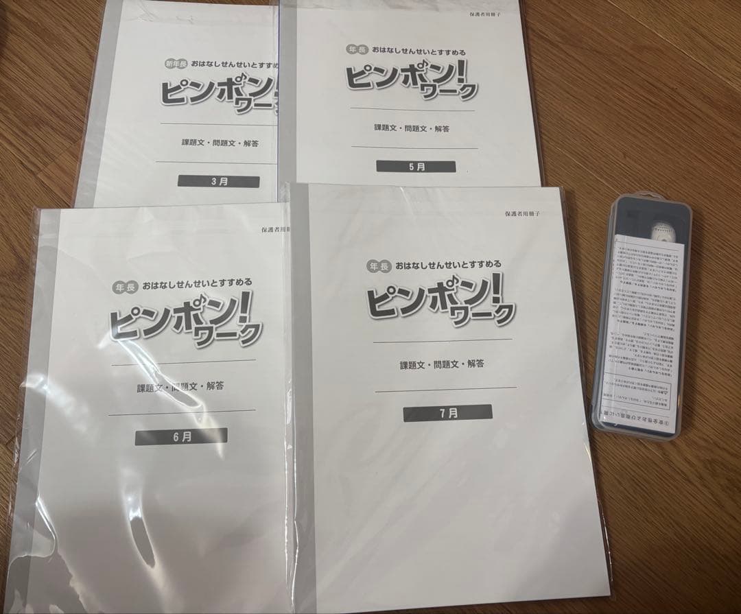 ピンポン！ワーク 年長セット　おはなしせんせいタッチペン付き