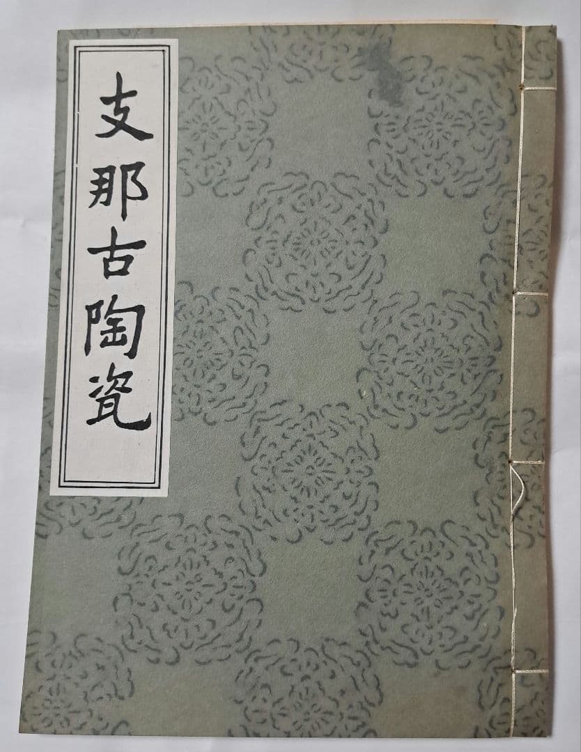 支那古陶瓷　中国美術　大谷光瑞　陶雅会