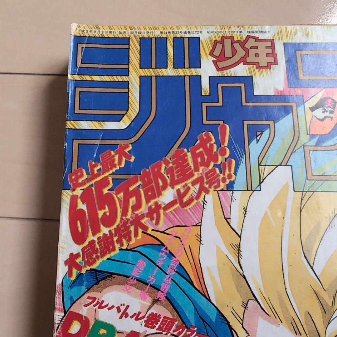 良品【週刊少年ジャンプ1991年36-37号】ドラゴンボール　人造人間編