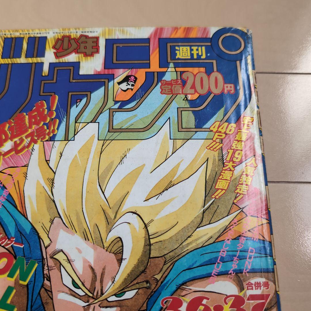 良品【週刊少年ジャンプ1991年36-37号】ドラゴンボール　人造人間編