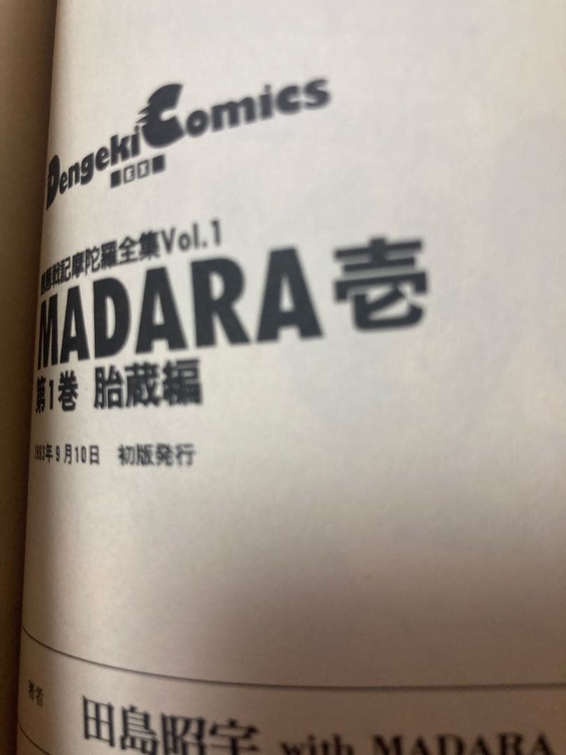 【全初版】　MADARA 摩陀羅　全集　10冊セット　田島昭宇