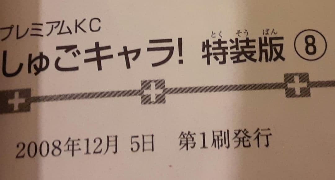 入手困難　希少　当時物　しゅごキャラ　特装版　1巻　4~9巻　PEACH-PIT