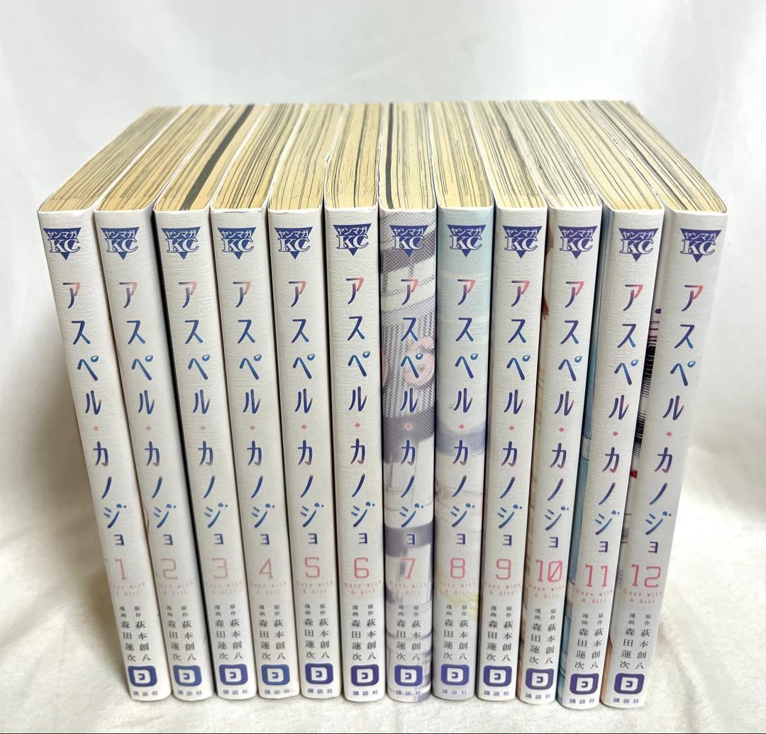 アスペルカノジョ 1-12巻 全巻セット