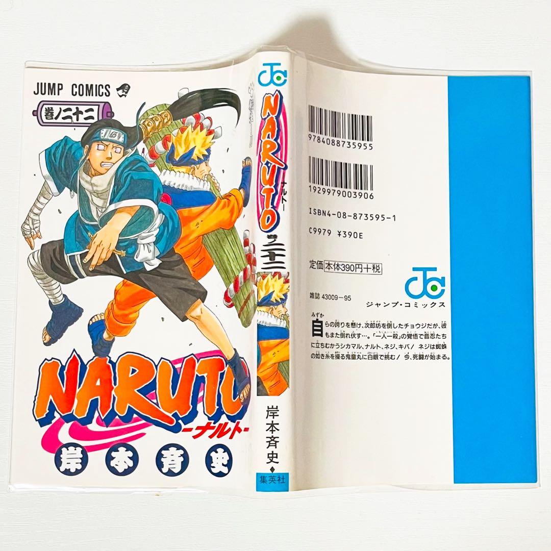 【第1刷】NARUTO★巻ノ二十二★岸本斉史★ジャンプ★漫画★コミックス【初版】