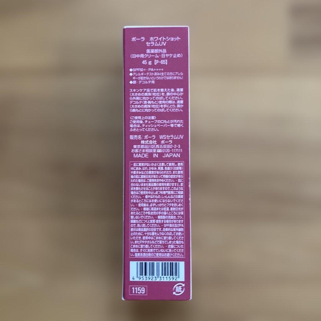 POLA ポーラ ホワイトショット セラムUV 45g、ホワイトショットセラム