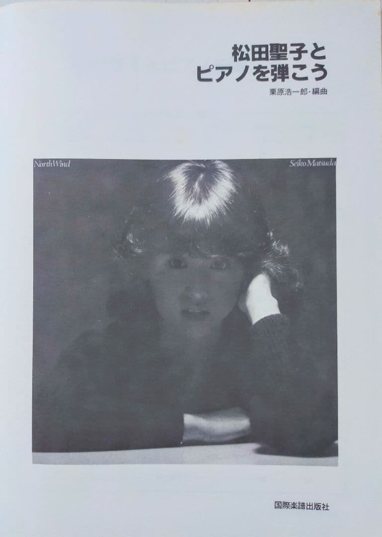 松田聖子とピアノを弾こう LP「North Wind」