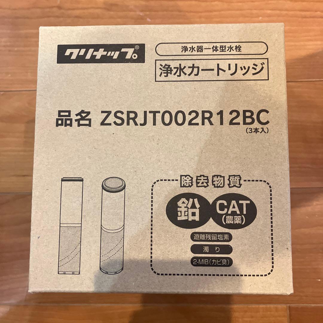 クリナップ　浄水器カートリッジ ZSRJT002R12BC 3箱