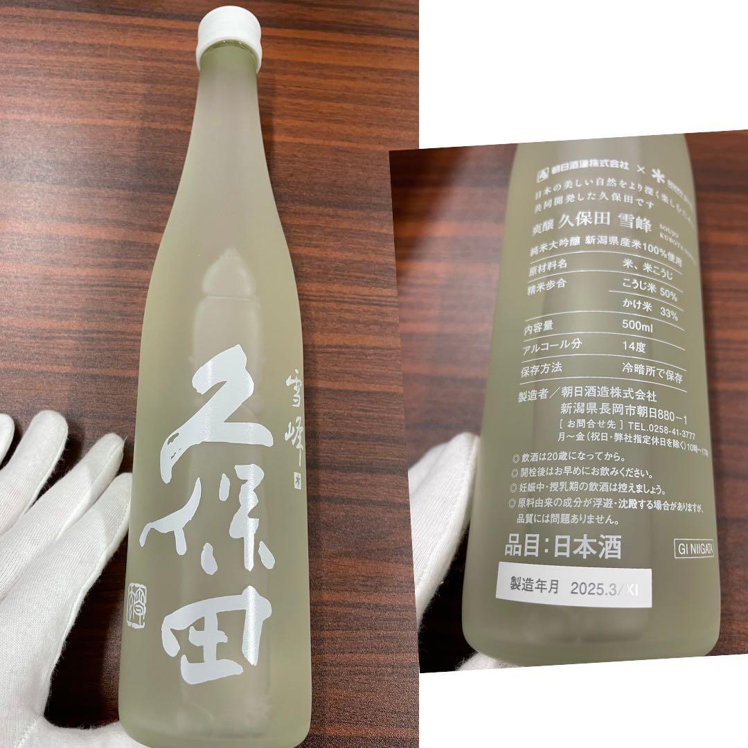 久保田 ×  peak 爽醸 雪峰 山廃仕込み 500ml 2本セット