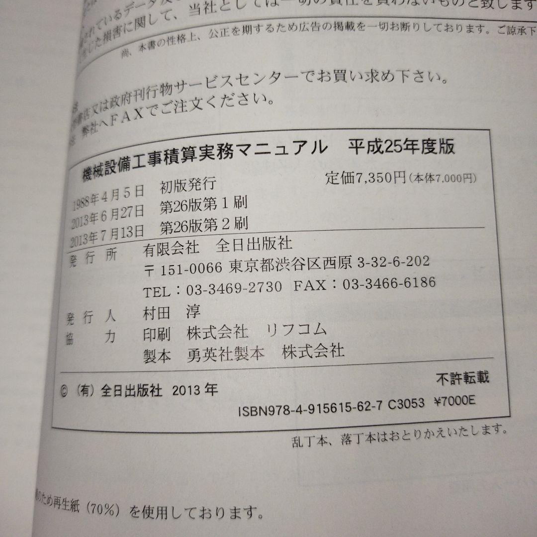 Y0836 機械設備工事積算実務マニュアル 2013