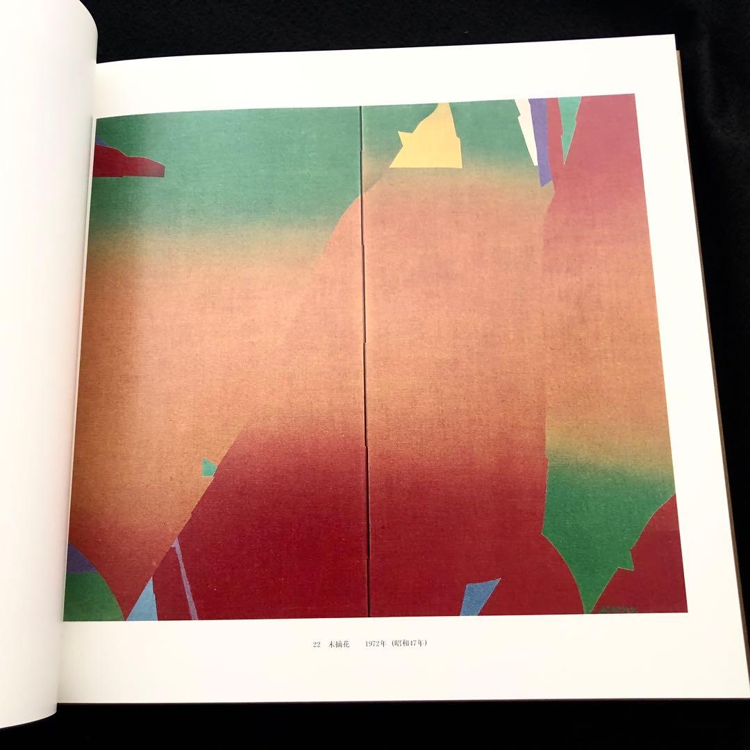 【染色工芸】「三浦景生作品集」1996年 求龍堂
