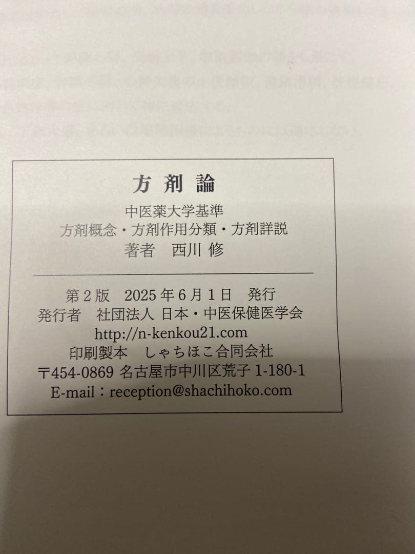方剤論 中医薬大学基準
