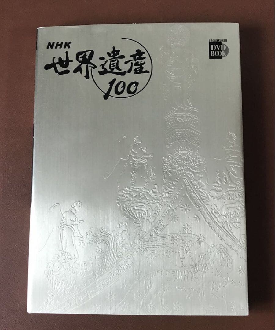 さすが NHK NHK世界遺産100 全10巻　小学館　レアもの