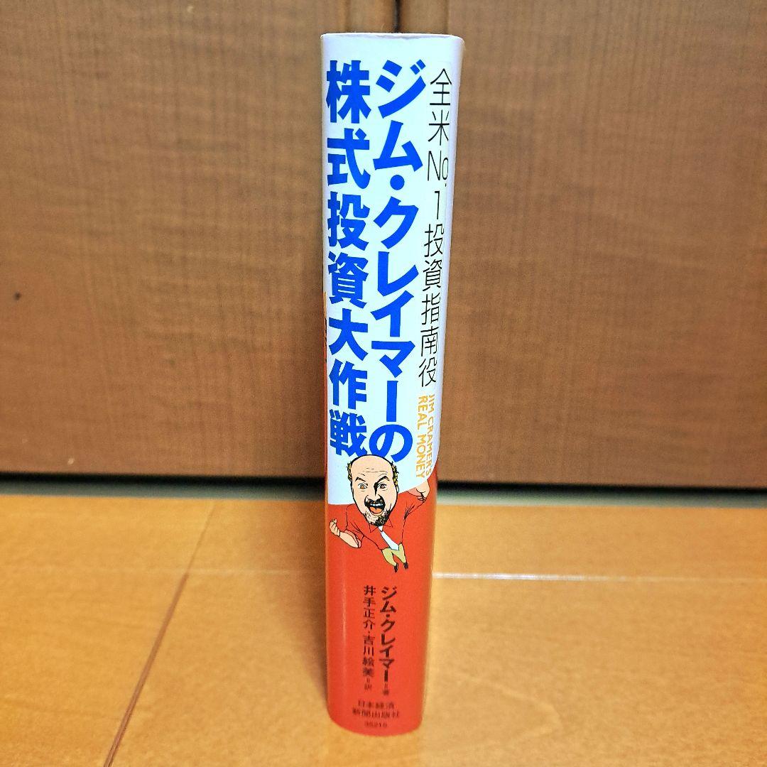 [美品]　全米No.1投資指南役ジム・クレイマーの株式投資大作戦