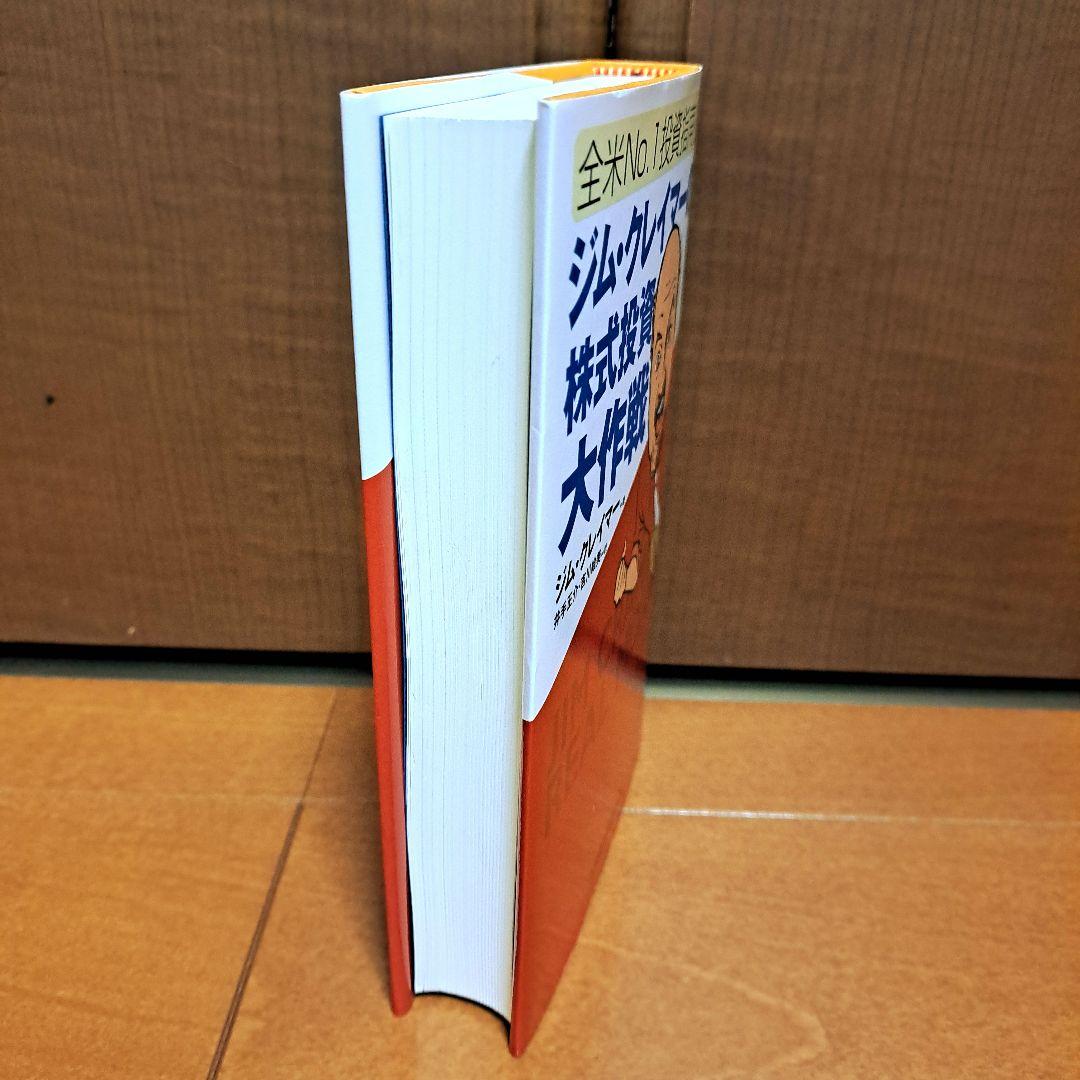 [美品]　全米No.1投資指南役ジム・クレイマーの株式投資大作戦