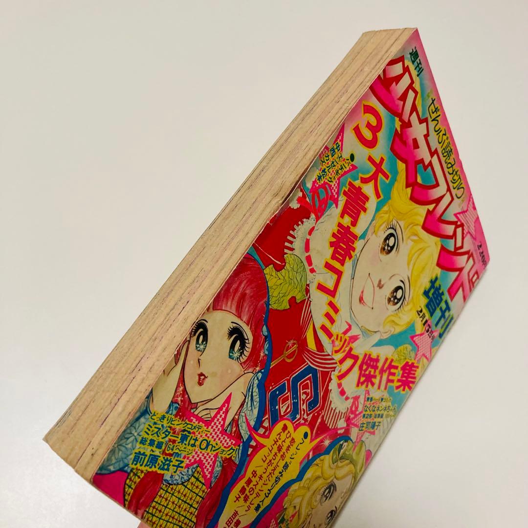 美品✳️少女漫画『週刊少女フレンド 1974年2月増刊号 ぜんぶ読み切り』庄司陽子