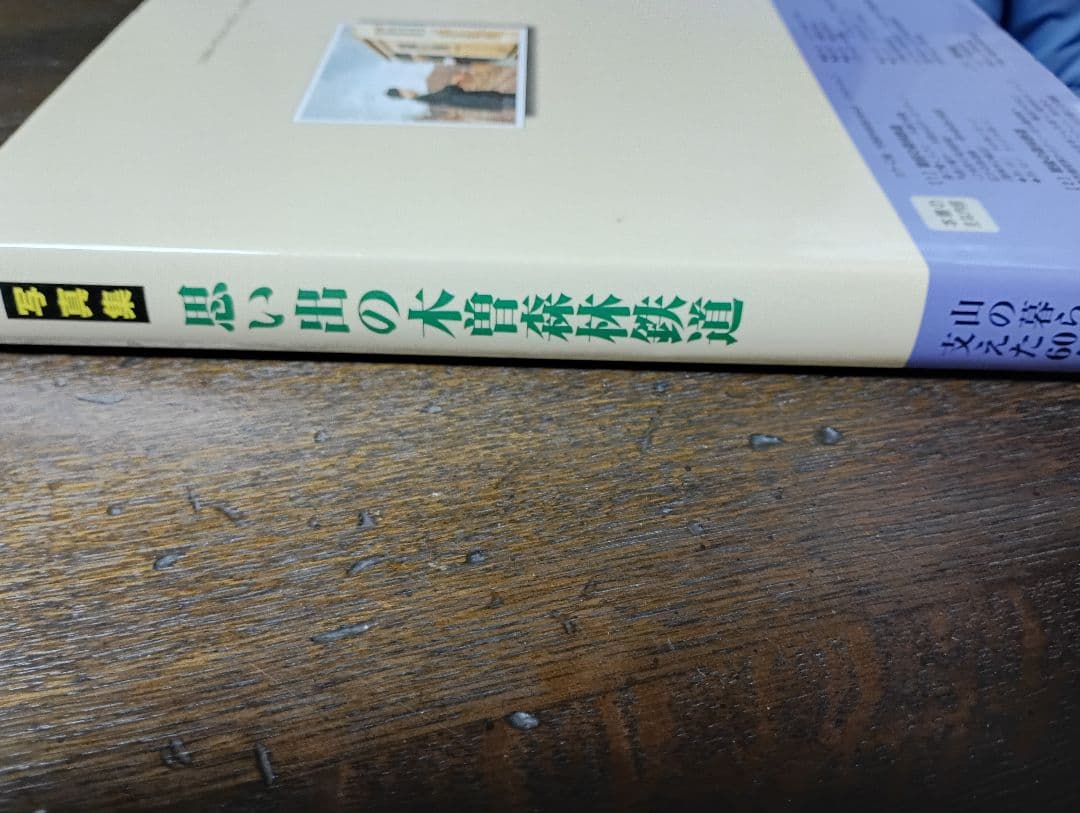 思い出の木曽森林鉄道 写真集