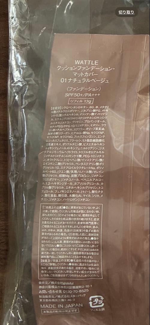 WATTLEファンデーション01ナチュラルベージュ リフィル5個 メイク落とし