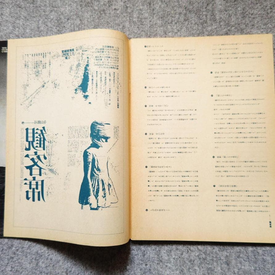 ◆古本◆演劇理論誌 地下演劇・12号◆身体言語◆戸田ツトム◆寺山修司 天井桟敷