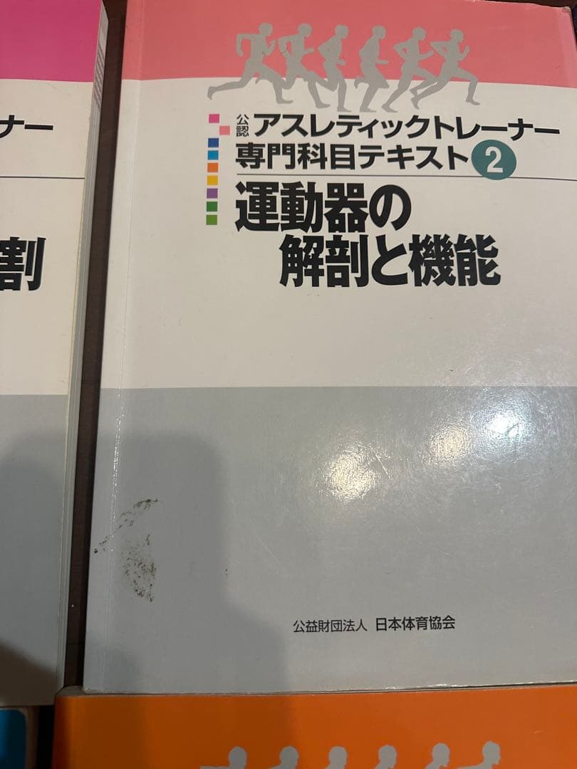 アスレティックトレーナー 専門科目テキスト 9冊セット