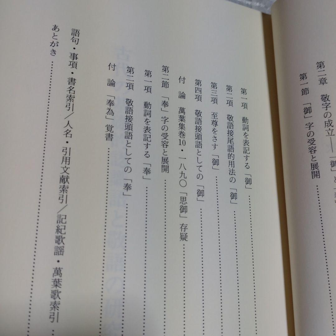 古代の基礎的認識語と敬語の研究　吉野政治著　和泉書院　定価10,000円＋税