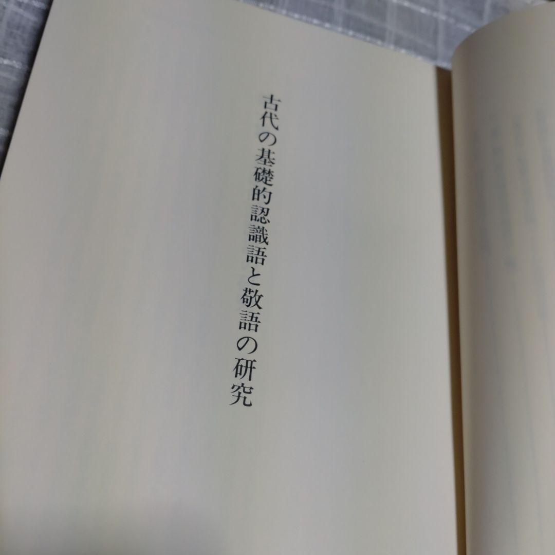 古代の基礎的認識語と敬語の研究　吉野政治著　和泉書院　定価10,000円＋税