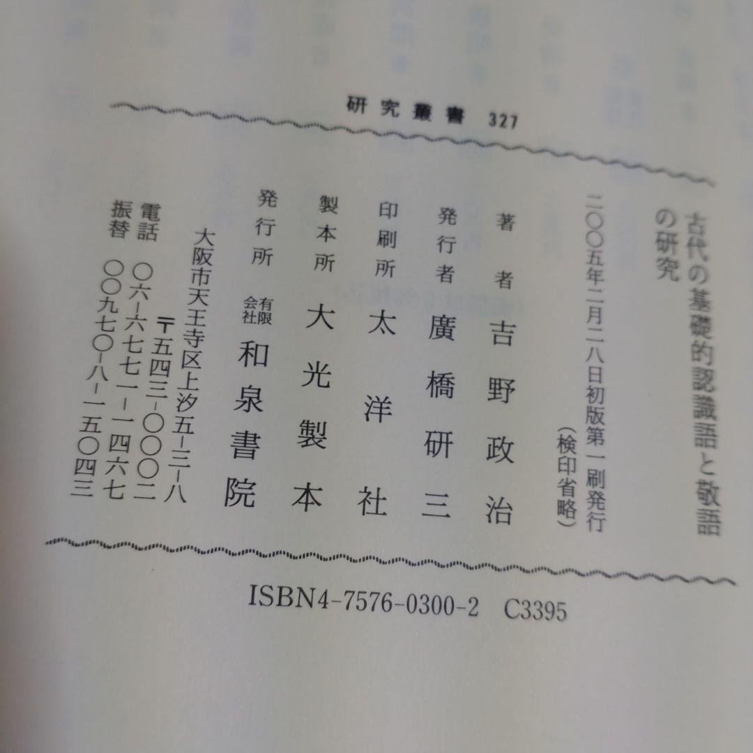 古代の基礎的認識語と敬語の研究　吉野政治著　和泉書院　定価10,000円＋税