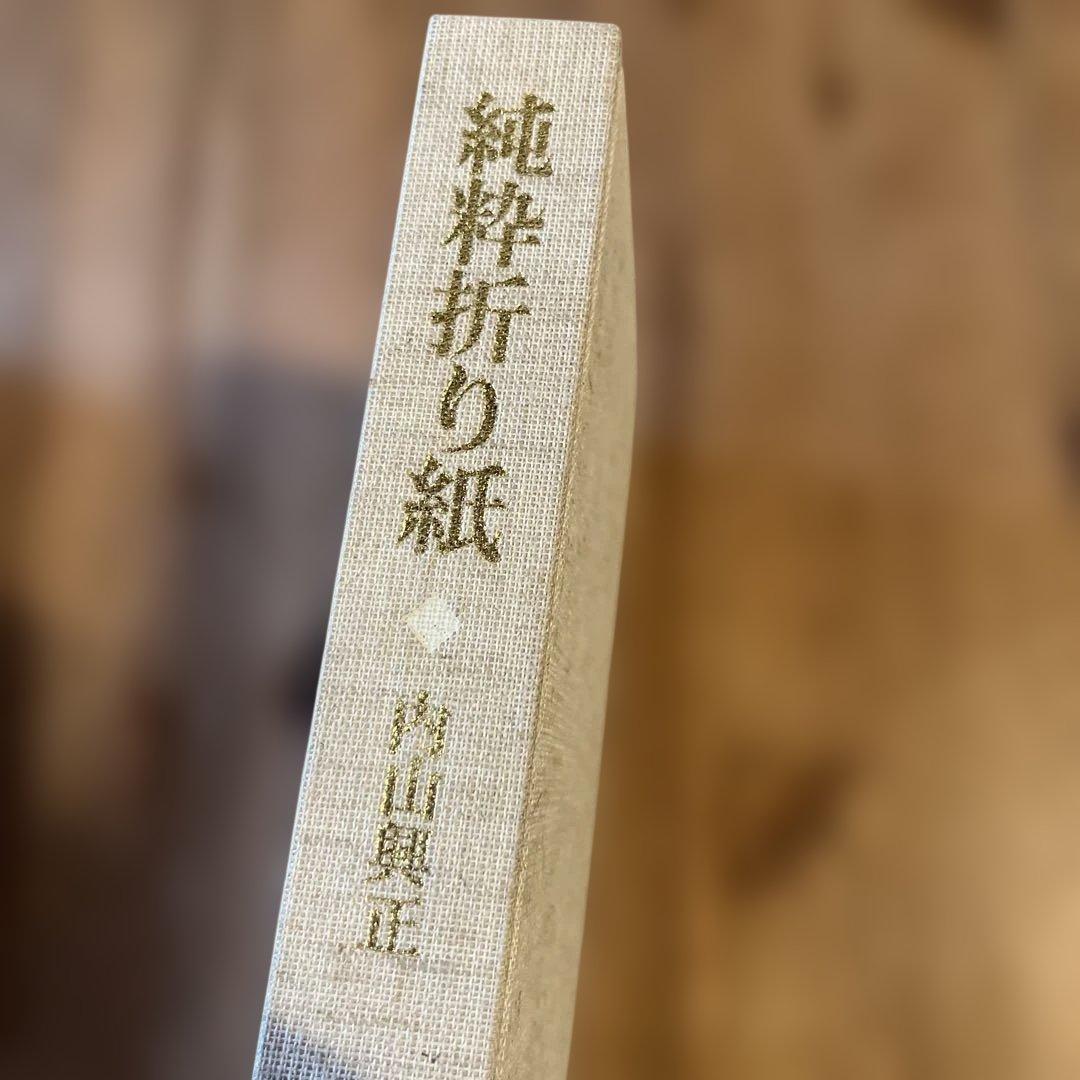 純粋折り紙 内山興正