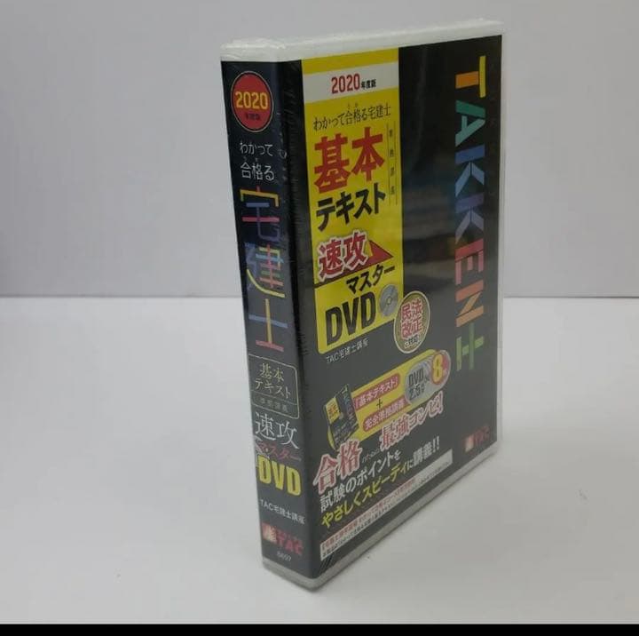 2020年度版 わかって合格る宅建士 基本テキスト準拠講義 速攻マスターDVD